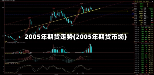 2005年期货走势(2005年期货市场)-第2张图片