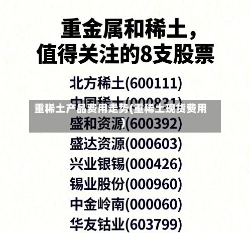 重稀土产品费用走势(重稀土现货费用)