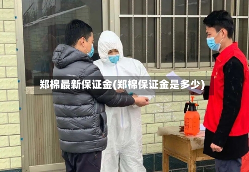 郑棉最新保证金(郑棉保证金是多少)