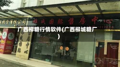 广西柳糖行情软件(广西柳城糖厂)