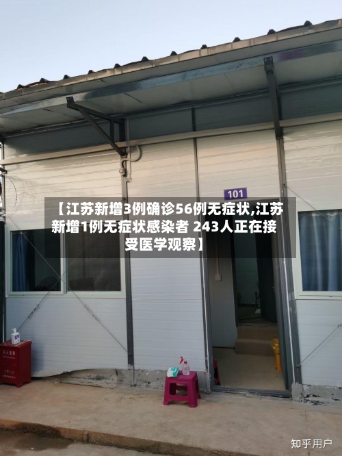 【江苏新增3例确诊56例无症状,江苏新增1例无症状感染者 243人正在接受医学观察】-第2张图片