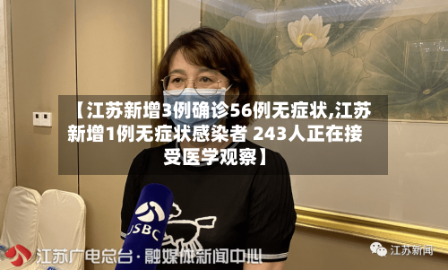 【江苏新增3例确诊56例无症状,江苏新增1例无症状感染者 243人正在接受医学观察】-第3张图片