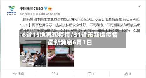 6省15地再现疫情/31省市新增疫情最新消息6月1日