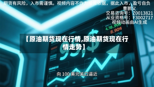 【原油期货现在行情,原油期货现在行情走势】