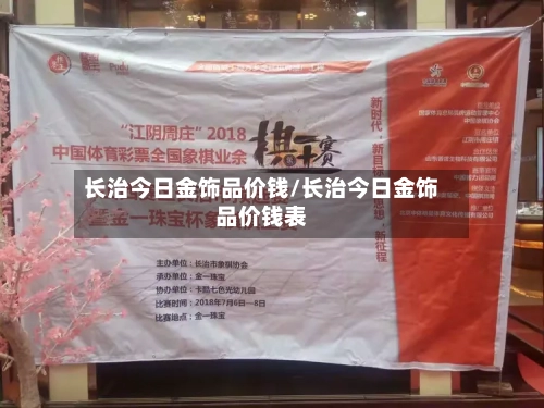 长治今日金饰品价钱/长治今日金饰品价钱表-第3张图片