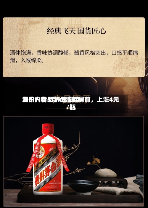 酒价内参5月9日费用发布：精品茅台涨幅居前，上涨4元/瓶