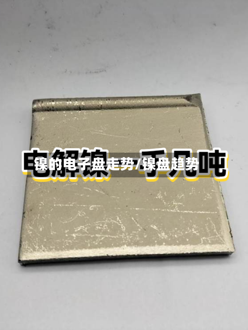 镍的电子盘走势/镍盘趋势-第3张图片