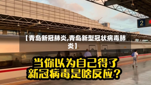 【青岛新冠肺炎,青岛新型冠状病毒肺炎】