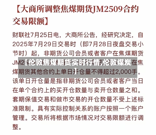 【伦敦焦煤期货实时行情,伦敦煤炭】-第3张图片