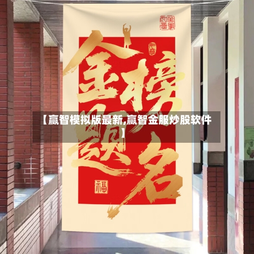 【赢智模拟版最新,赢智金服炒股软件】