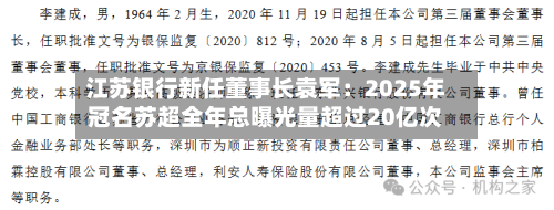 江苏银行新任董事长袁军：2025年冠名苏超全年总曝光量超过20亿次