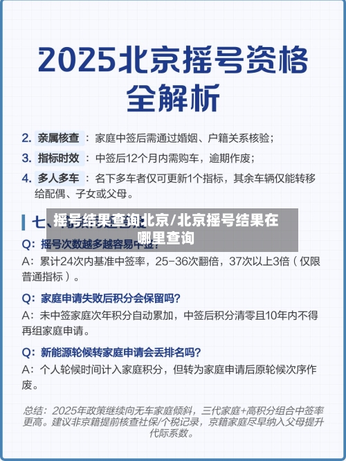 摇号结果查询北京/北京摇号结果在哪里查询-第3张图片