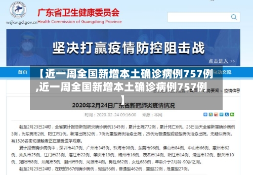 【近一周全国新增本土确诊病例757例,近一周全国新增本土确诊病例757例】