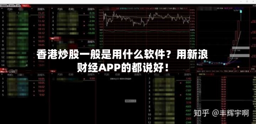 香港炒股一般是用什么软件?用新浪财经APP的都说好!-第3张图片