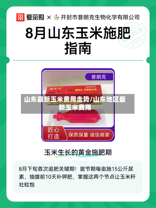 山东最新玉米费用走势/山东地区最新玉米费用