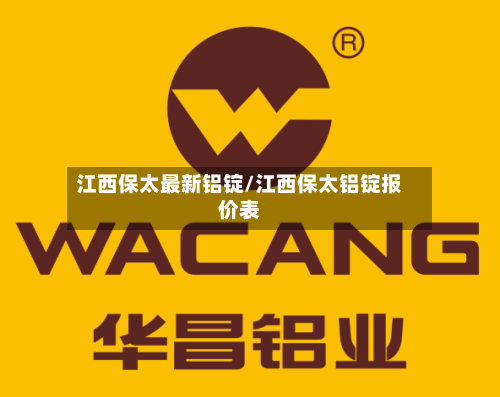 江西保太最新铝锭/江西保太铝锭报价表