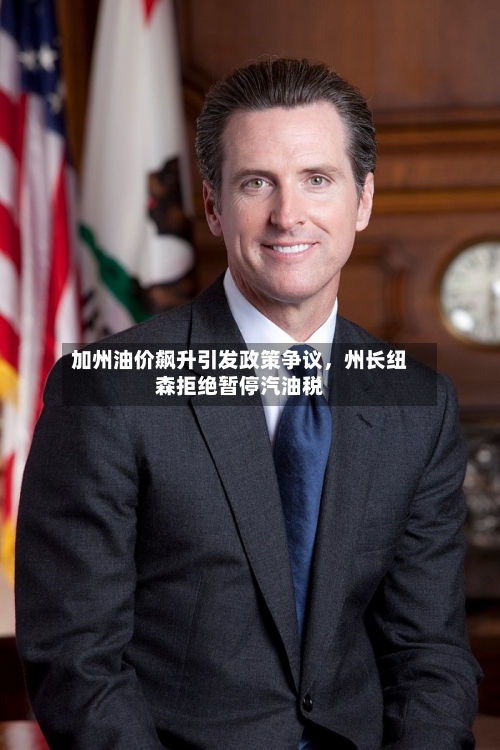加州油价飙升引发政策争议，州长纽森拒绝暂停汽油税-第3张图片