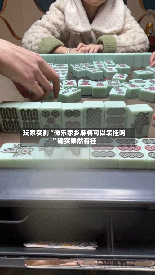 玩家实测“微乐家乡麻将可以装挂吗”确实果然有挂