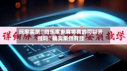 玩家实测“微乐家乡麻将真的可以开挂吗	”确实果然有挂-第2张图片