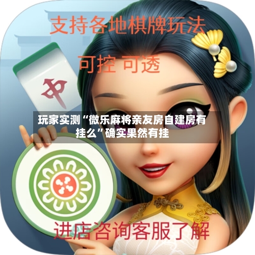 玩家实测“微乐麻将亲友房自建房有挂么”确实果然有挂