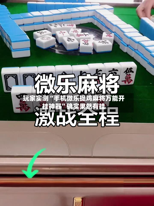 玩家实测“手机微乐捉鸡麻将万能开挂神器”确实果然有挂-第3张图片
