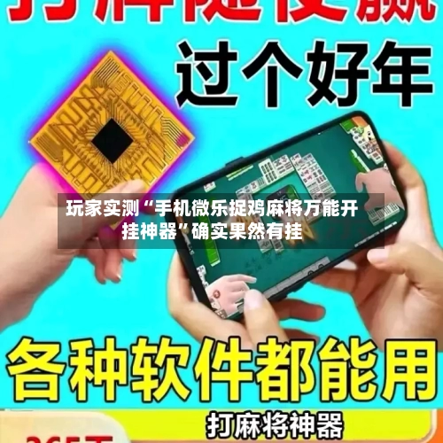 玩家实测“手机微乐捉鸡麻将万能开挂神器”确实果然有挂
