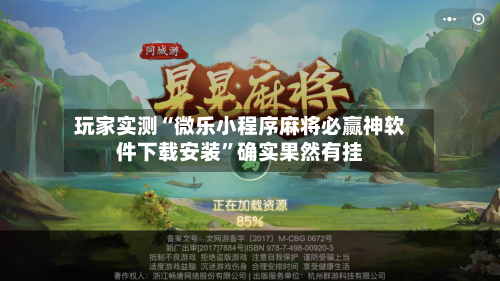 玩家实测“微乐小程序麻将必赢神软件下载安装”确实果然有挂-第3张图片