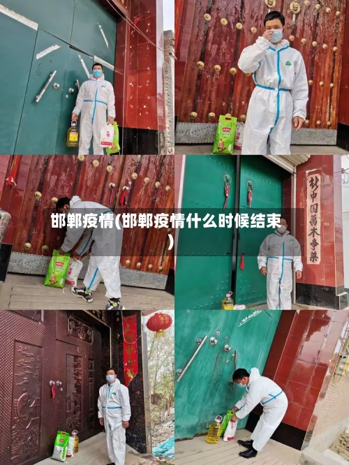 邯郸疫情(邯郸疫情什么时候结束)-第2张图片
