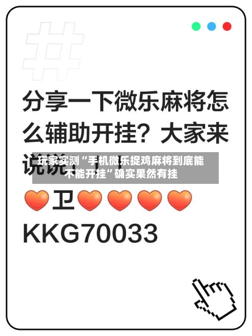 玩家实测“手机微乐捉鸡麻将到底能不能开挂”确实果然有挂-第2张图片