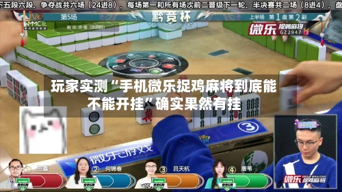 玩家实测“手机微乐捉鸡麻将到底能不能开挂”确实果然有挂-第3张图片