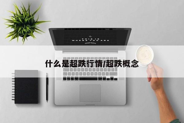 什么是超跌行情/超跌概念