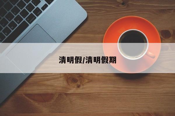 清明假/清明假期