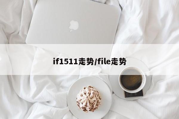 if1511走势/file走势