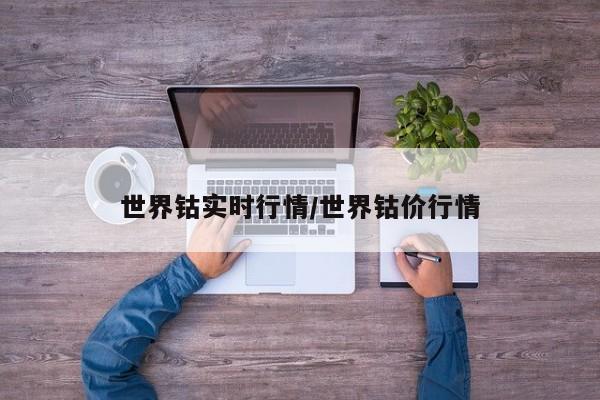 世界钴实时行情/世界钴价行情
