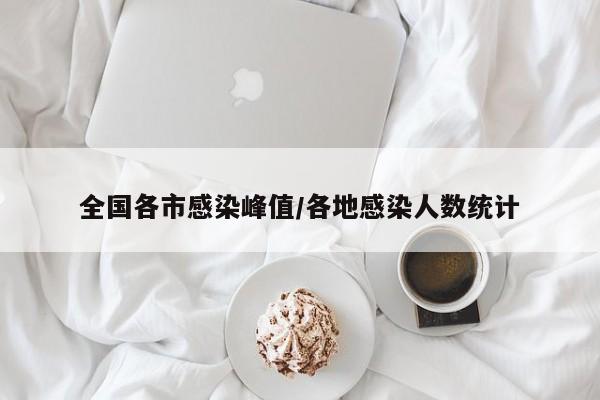 全国各市感染峰值/各地感染人数统计