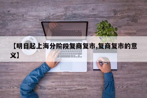 【明日起上海分阶段复商复市,复商复市的意义】