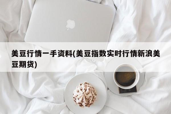 美豆行情一手资料(美豆指数实时行情新浪美豆期货)