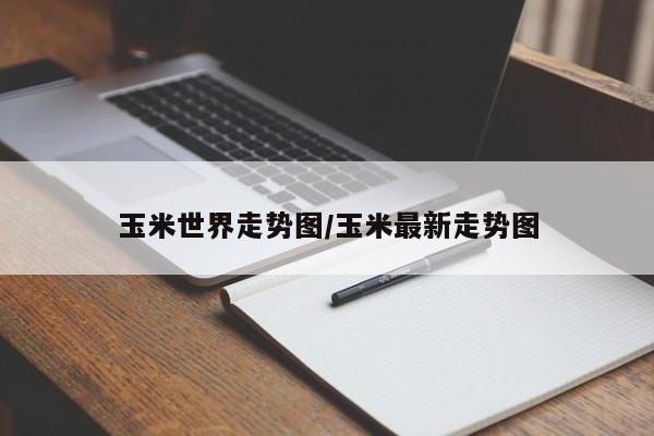 玉米世界走势图/玉米最新走势图