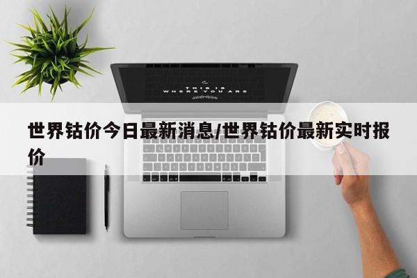 世界钴价今日最新消息/世界钴价最新实时报价