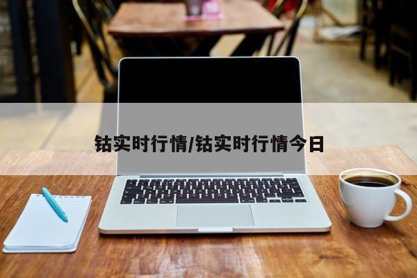钴实时行情/钴实时行情今日