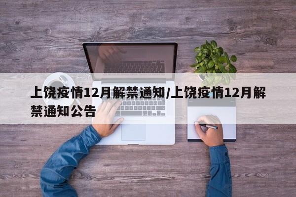 上饶疫情12月解禁通知/上饶疫情12月解禁通知公告