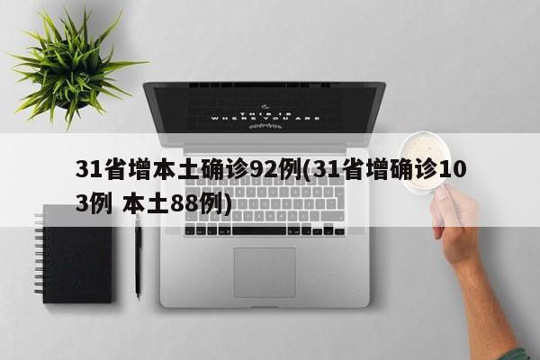 31省增本土确诊92例(31省增确诊103例 本土88例)