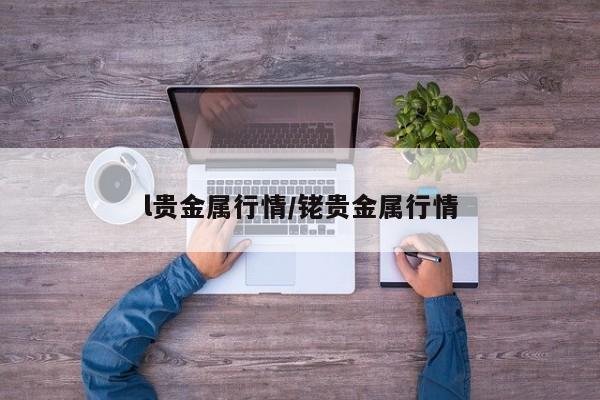 l贵金属行情/铑贵金属行情