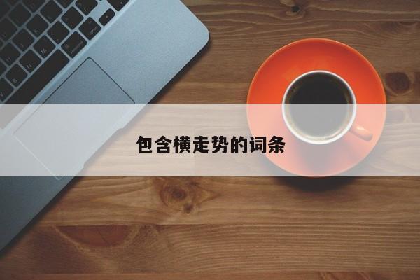 包含横走势的词条