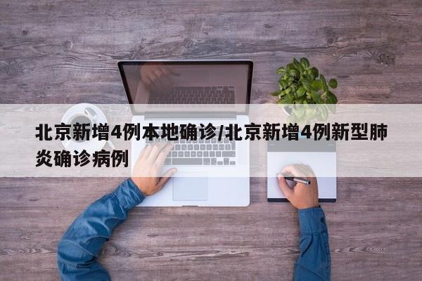 北京新增4例本地确诊/北京新增4例新型肺炎确诊病例