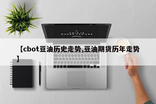 【cbot豆油历史走势,豆油期货历年走势】