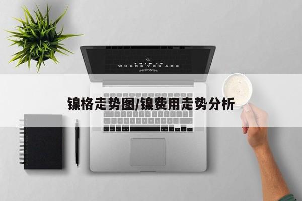 镍格走势图/镍费用走势分析