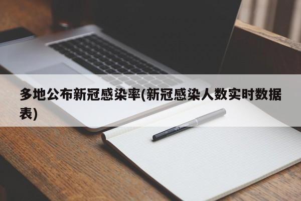 多地公布新冠感染率(新冠感染人数实时数据表)
