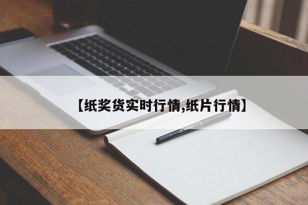 【纸奖货实时行情,纸片行情】