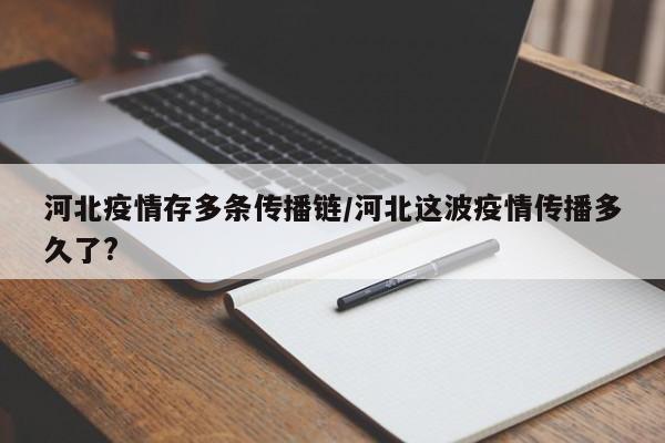 河北疫情存多条传播链/河北这波疫情传播多久了?